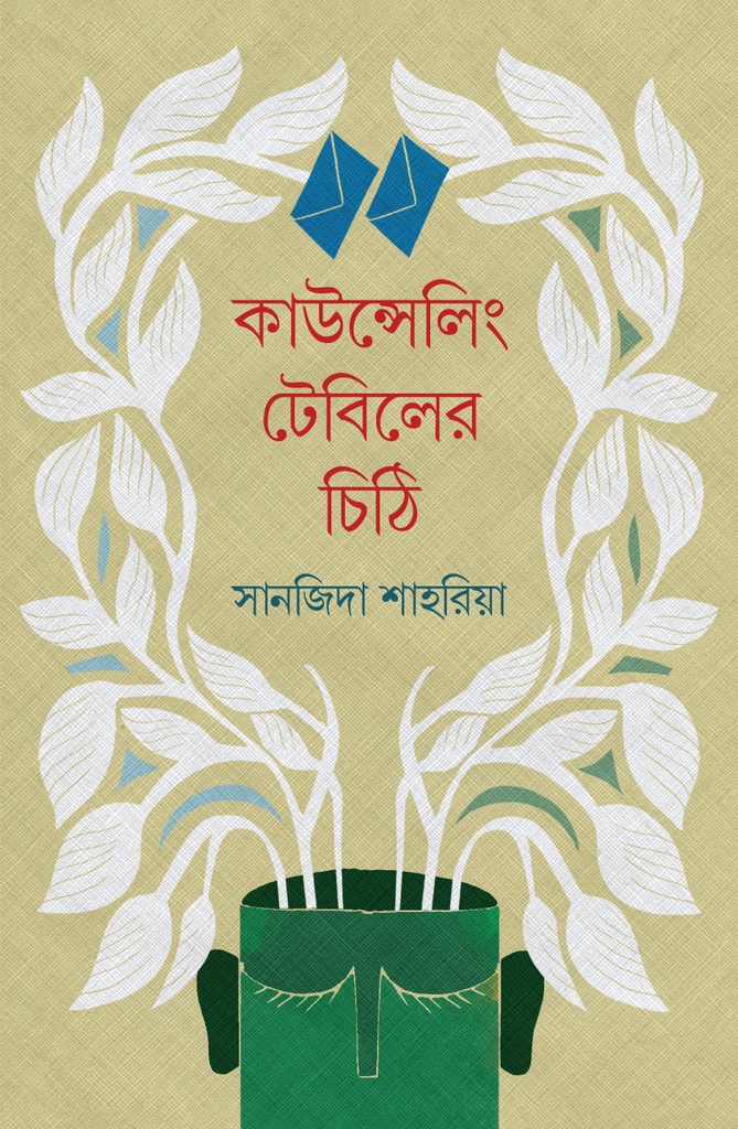 কাউন্সেলিং টেবিলের চিঠি