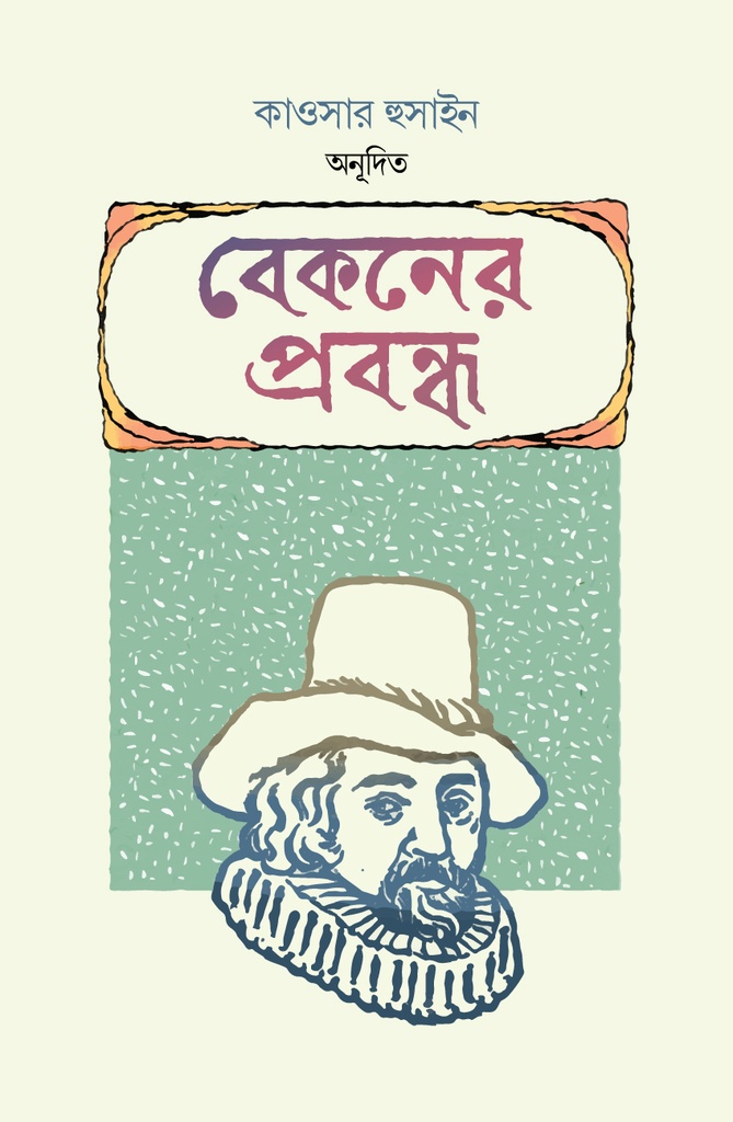 বেকনের প্রবন্ধ