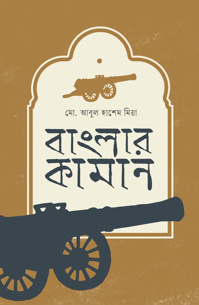 বাংলার কামান