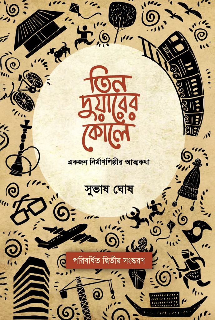 তিন দুয়ারের কোলে