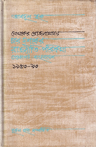 [9789840501557] লেখকের রোজনামচায় চার দশকের রাজনীতি পরিক্রমা প্রেক্ষাপট বাংলাদেশ ১৯৫৩-১৯৯৩