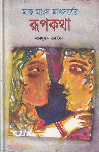 [9789840502349] মাছ মাংসের মাৎসর্যের রূপকথা