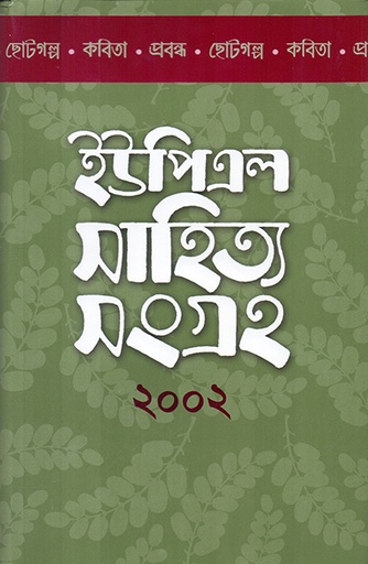 [9840502727] ইউপিএল সাহিত্য সংগ্রহ ২০০২