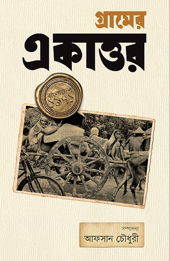 [9789845063197] গ্রামের একাত্তর