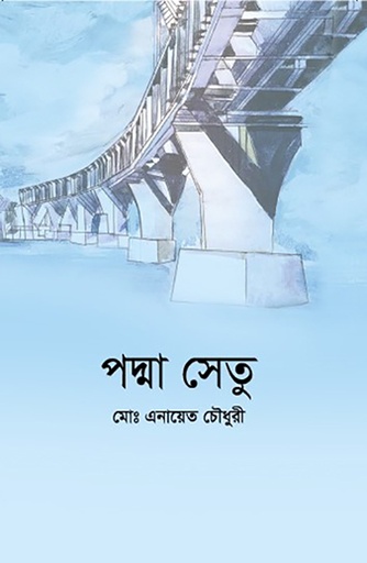 [9789845063494] পদ্মা সেতু