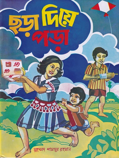 [9789848815878] ছড়া দিয়ে পড়া