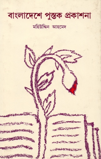[9840501380] বাংলাদেশে পুস্তক প্রকাশনা