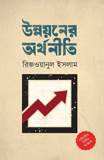 [9789845065658] উন্নয়নের অর্থনীতি