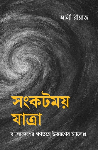 [9789845067072] সংকটময় যাত্রা