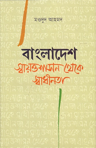 [9789848815656] বাংলাদেশ: স্বায়ত্তশাসন থেকে স্বাধীনতা