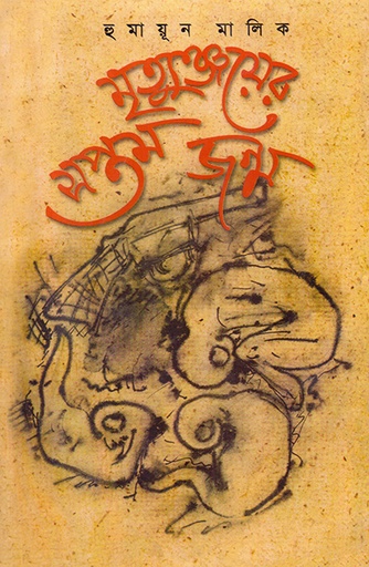 [9789840502554] মৃত্যুঞ্জয়ের সপ্তম জন্ম