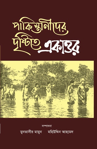 [9789848815359] পাকিস্তানীদের দৃষ্টিতে একাত্তর